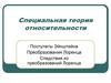 Специальная теория относительности