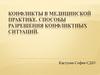 Конфликты в медицинской практике. Способы разрешения конфликтных ситуаций