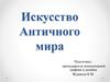 Искусство Античного мира
