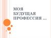 Моя будущая профессия