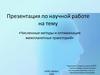 Численные методы и оптимизация межпланетных траекторий