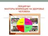 Факторы, влияющие на здоровье человека