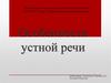 Особенности устной речи