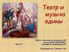 Театр и музыка едины  (часть 5)