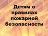 Правила пожарной безопасности