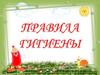 Правила гигиены