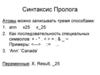 Синтаксис языка Prolog
