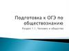 Человек и общество. Подготовка к ОГЭ по обществознанию