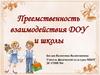 Преемственность взаимодействия ДОУ и школы