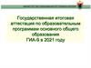 Государственная итоговая аттестация по образовательным программам