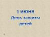 1 июня международный День защиты детей