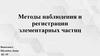 Методы наблюдения и регистрации элементарных частиц