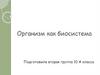 Организм как биосистема