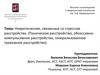 Невротические, связанные со стрессом расстройства  (тема 5)