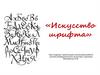 Искусство шрифта. История развития шрифтов