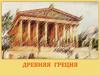 Древняя Греция