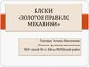Блоки. «Золотое правило механики»