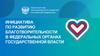 Инициатива по развитию благотворительности в Федеральных органах государственной власти