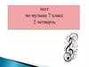 Тест по музыке. 7 класс 2. четверть
