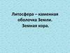 Литосфера – каменная оболочка Земли. Земная кора