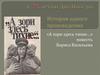 История одного произведения. Повесть Бориса Васильева «А зори здесь тихие…»