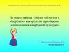 «Музей «В гостях у Матрёшки» как средство приобщения дошкольников к народной культуре»