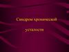 Синдром хронической усталости