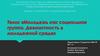 Молодежь как социальная группа. Девиантность в молодежной среде