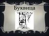 Буквица