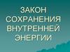 Закон сохранения внутренней энергии