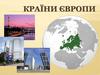 Країни Європи