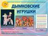 Дымковские игрушки