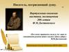 Писатель, потрясающий душу. 200-летию Ф.М. Достоевского