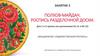 Полхов - Майданская роспись. Роспись разделочной доски  (занятие 2)