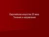 Европейское искусство XX века. Течения и направления