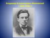 Владимир Владимирович Маяковский (1893-1930)