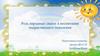 Роль народных сказок в воспитании подрастающего поколения
