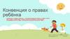 Конвенция о правах ребёнка