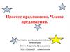 Простое предложение. Члены предложения