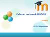 Работа с системой MOODLE