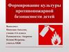 Формирование культуры противопожарной безопасности детей