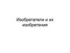 Изобретатели и их изобретения