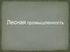 Лесная промышленность России