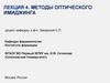 Лекция 4. Методы оптического имиджинга
