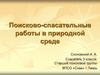 Поисково-спасательные работы в природной среде