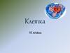 Клетка. 10 класс