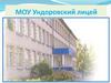 МОУ Ундоровский лицей