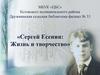 Сергей Есенин: Жизнь и творчество