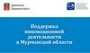 Поддержка инновационной деятельности в Мурманской области