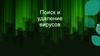 Поиск и удаление вирусов